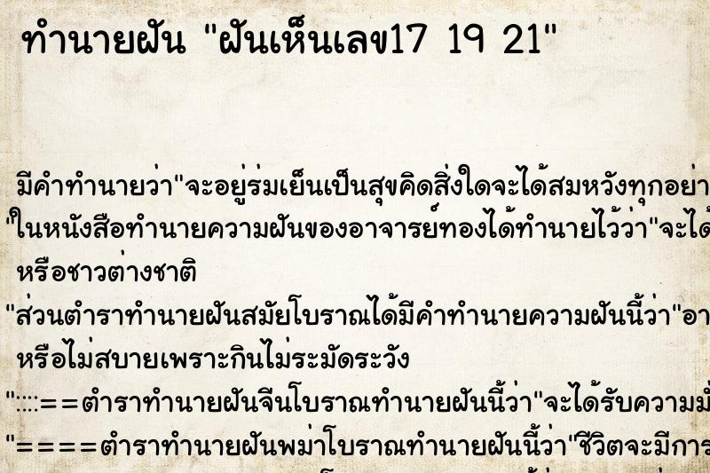 ทำนายฝัน ฝันเห็นเลข17 19 21 ทำนายฝัน ฝันเห็นเลข17 19 21